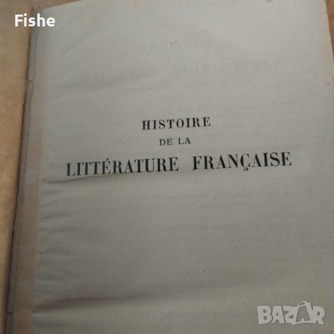 Продавам книгата "История на френската литература" , снимка 6 - Специализирана литература - 45731955