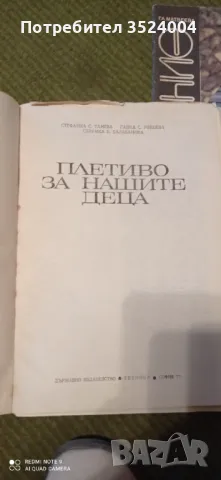 Плетиво за нашите деца, снимка 2 - Други - 48715625