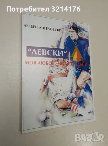 Футбол - граници на истината - Симеон Стоянов, снимка 6 - Езотерика - 47366535