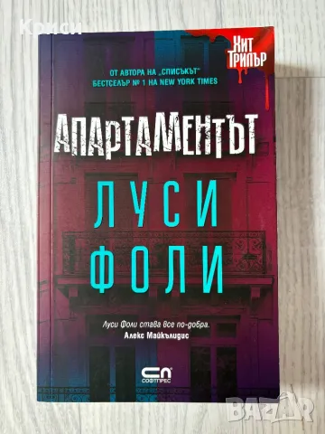 Апартаментът (Луси Фоли), снимка 1 - Художествена литература - 49410125