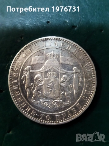 5 лева 1885 година , снимка 4 - Нумизматика и бонистика - 53421094