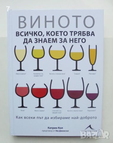 Книга Виното Всичко, което трябва да знаем за него - Катрин Кол 2014 г., снимка 1 - Енциклопедии, справочници - 46519348