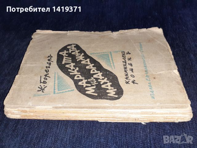 Стара книга от 1939 г. - Марката на магараджата - Жерар дьо Борегар, снимка 3 - Художествена литература - 45666749