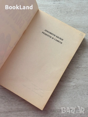 Лековити билки| Как народът се лекува , снимка 5 - Други - 53200270