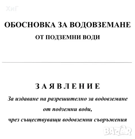 Узаконяване на водовземни съоръжения - узаконяване на сондаж, узаконяване на кладенец, снимка 1 - Други услуги - 49334637