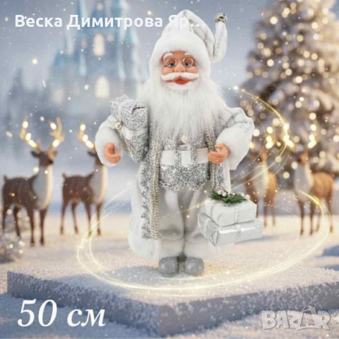 Дядо Коледа в сребристо – празнична фигура, която носи магия и уют у дома (50 / 70 / 90 см), снимка 2 - Декорация за дома - 52220659