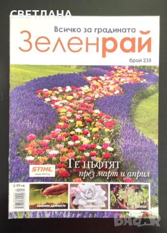 Списания за цветя и градина, снимка 7 - Градински цветя и растения - 52108758