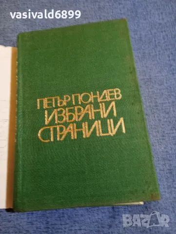 Петър Пондев - избрано , снимка 4 - Специализирана литература - 48487014