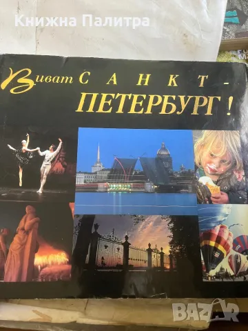 Вивант Санкт Петербург/Vivat Sankt-Peterburg