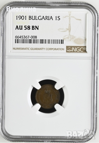 1 стотинка 1901 AU 58 BN NGC 