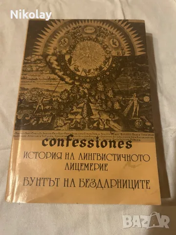 История на лингвистичното лицемерие. Бунтът на бездарниците, снимка 1 - Енциклопедии, справочници - 48483462