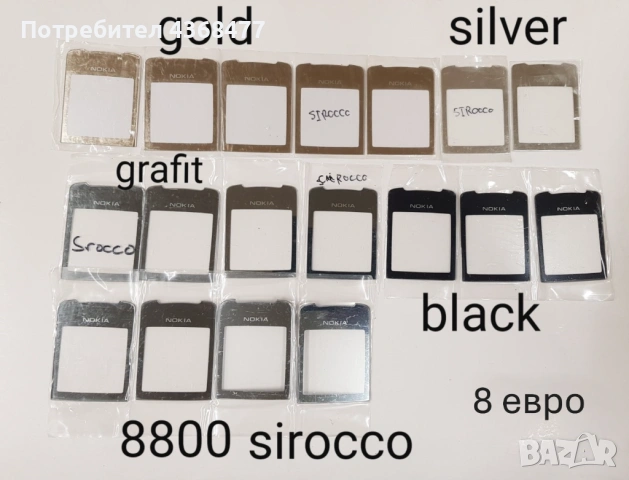 Стъкло за NOKIA Нокия 8800 classic,8800 sirocco,Carbon,Arte,8600 Luna,7500,7900,N96,N93i, снимка 2 - Стъкла за телефони - 51583192