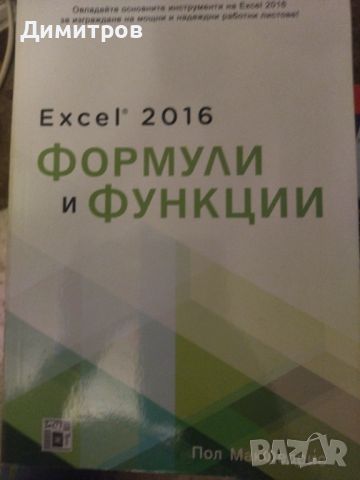 Excel 2016. Формули и функции. Пол МакФедрис, снимка 1 - Специализирана литература - 46651290