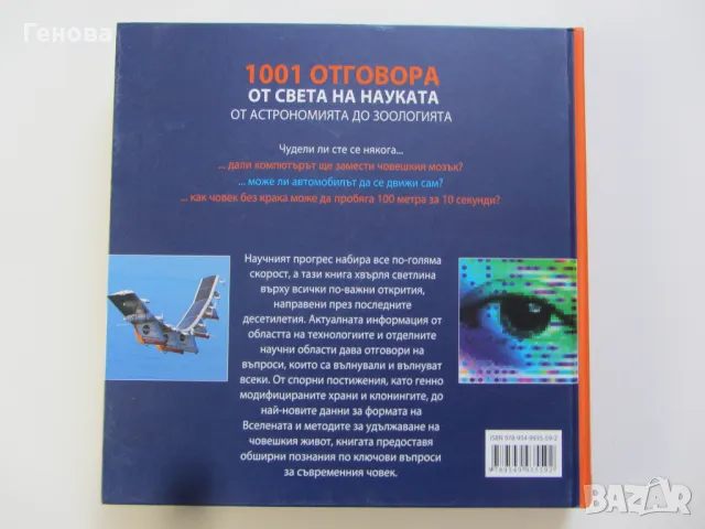 Книга енциклопедия " 101 отговора в в света на науката", снимка 2 - Енциклопедии, справочници - 48432069