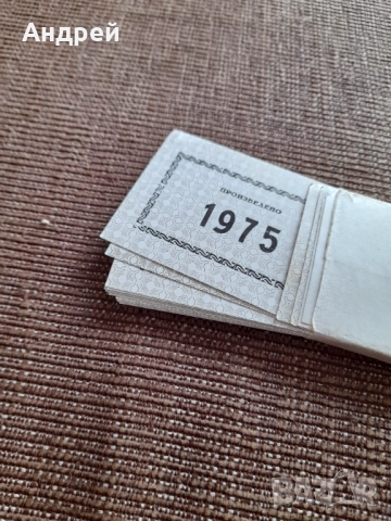 Стари етикети Произведено 1975, снимка 3 - Други ценни предмети - 52566174