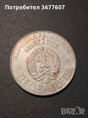 10 лева 1978 Шипка, снимка 4 - Нумизматика и бонистика - 53915656
