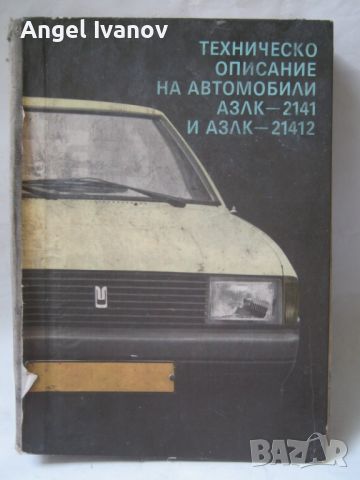 Техническо описание на автомобили-АЗЛК-2141 и АЗЛК 21412, снимка 1 - Специализирана литература - 46239288