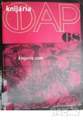 Научно-популярен алманах ФАР 68