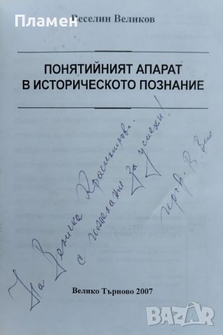 Понятийният апарат в историческото познание Веселин Великов, снимка 2 - Други - 46257118