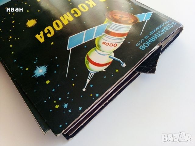 Панорамна книга "В Космоса - В.Севастиянов" - 1979г., снимка 16 - Детски книжки - 46231027