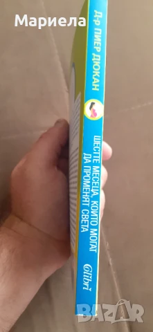 Шесте месеца които могат да променят  света , снимка 2 - Други - 51217681