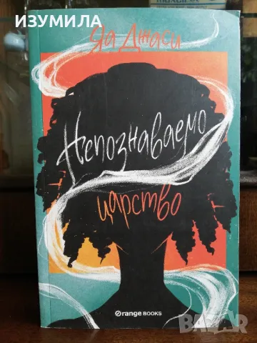 Непознаваемо царство - Яа Джаси