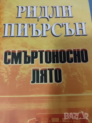 Смъртоносно лято -Ридли Пиърсън, снимка 1 - Художествена литература - 47233537