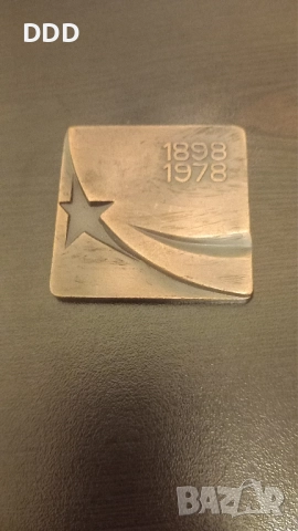 Плакет Видинска Партийна Организация , снимка 3 - Антикварни и старинни предмети - 52924711