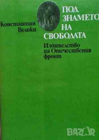 Под знамето на свободата, снимка 1 - Българска литература - 46646222