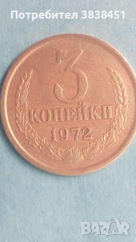 3 копейки 1972 года Русия, снимка 1 - Нумизматика и бонистика - 45526444