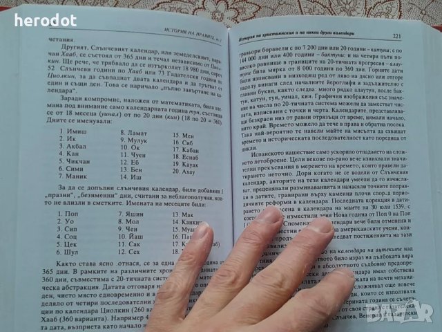 История на нравите. Том 1: Време, пространство, ритми, снимка 9 - Художествена литература - 49004969