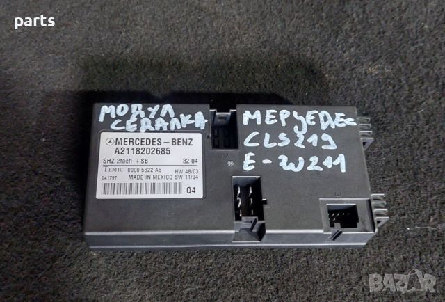 Модул Седалка Мерцедес CLS W219 - Е W211 - A2118202685 - 00005822A8, снимка 5 - Части - 46486383