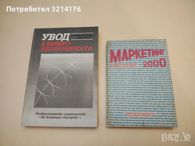 Маркетинг 2000: Перспективи между теория и практика – Колектив