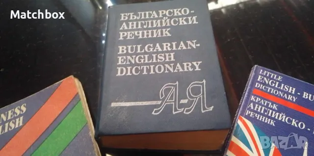 Българско английски речници, снимка 2 - Чуждоезиково обучение, речници - 47167008