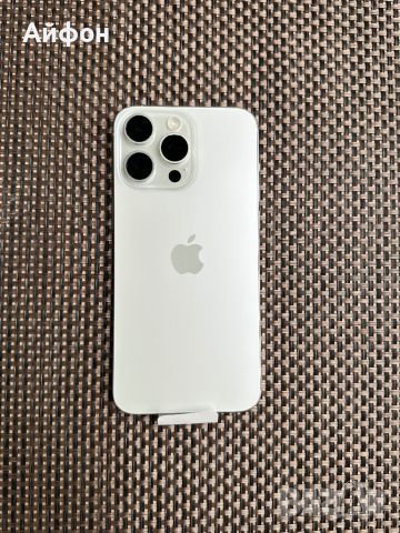 НОВ! 1000Gb *ЛИЗИНГ iPhone 15 Pro Max White Titanium / 1Tb /Айфон/ Гаранция, снимка 1 - Apple iPhone - 45556428
