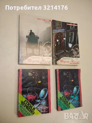 Етюд в червено - Артър Конан Дойл