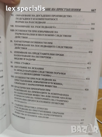 Методики за разследване на престъпления. Следствена практика. Том 2, снимка 6 - Специализирана литература - 53419840