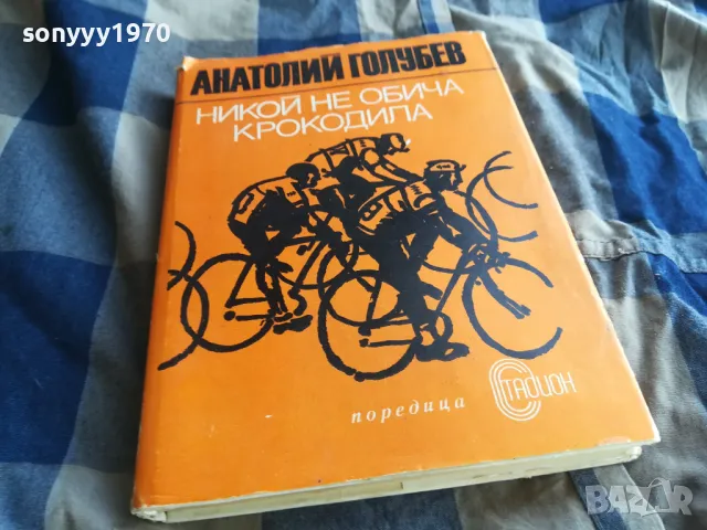 НИКОЙ НЕ ОБИЧА КРОКОДИЛА 0705250648