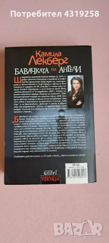 Книга Бавачката на ангели Камила Лекберг, снимка 2 - Художествена литература - 48220230