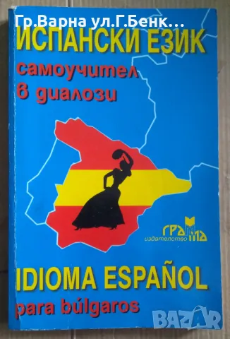 Испански език Самоучител в диалози  10лв, снимка 1 - Чуждоезиково обучение, речници - 48982100