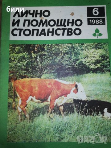 ЛИЧНО И ПОМОЩНО СТОПАНСТВО 6/1988, снимка 1 - Списания и комикси - 46243677