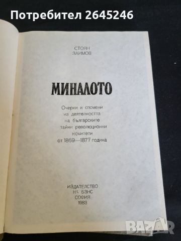 Стоян Заимов Миналото , снимка 5 - Българска литература - 46728709