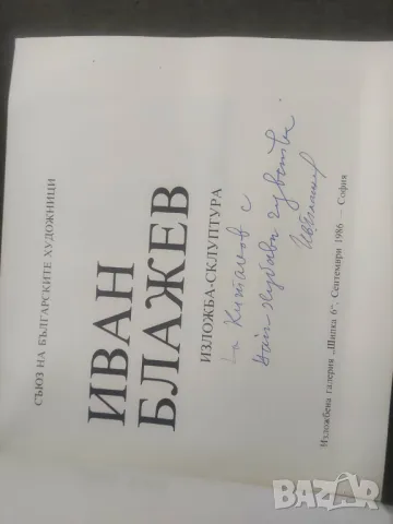 Продавам брошури изложби  : Multiples,Иван Блажев,Ангелушев, Гешаров , снимка 6 - Антикварни и старинни предмети - 48438995