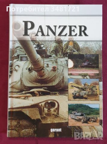 Военен справочник на танкове и бронирани машини / Panzer, снимка 1 - Енциклопедии, справочници - 45669833