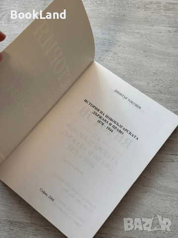 История на новобългарската държава и право 1878-1944| Димитър Котушев, снимка 6 - Художествена литература - 53721736