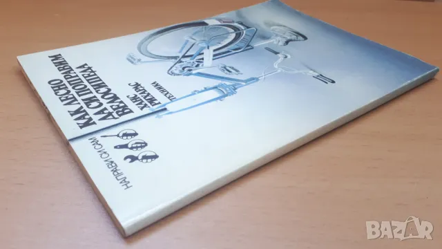 Как лесно да си поправим велосипеда - Ханс Рихардс, снимка 13 - Специализирана литература - 47053926