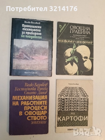 Промишлени технологии за прибиране на плодове - Велю Беляков