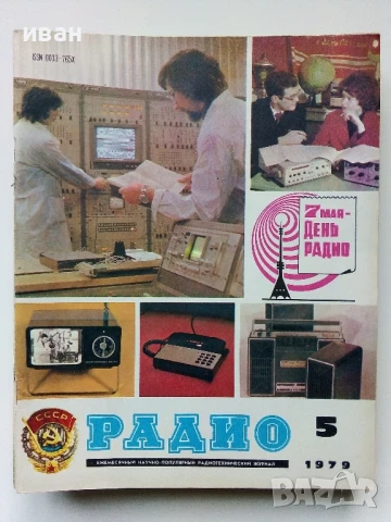 Списания "Радио" - 1979г, снимка 9 - Списания и комикси - 50923343