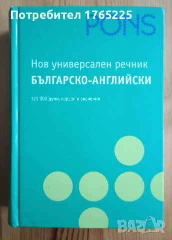Българско-английски речник