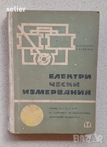 Продавам тези книги(техническа литература,учебници).Единия е мн рядък и скъп,върви по 45лв.Продавам , снимка 3 - Учебници, учебни тетрадки - 52857450